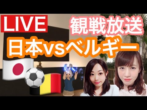 W杯観戦放送 日本vsベルギー戦 一緒に応援しよう配信 Youtube