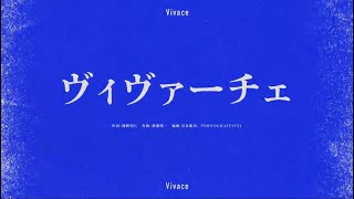 ヴィヴァーチェ