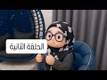 سلسلة ضراير الحلقة الثانية 2 ميدوالحلبيه
