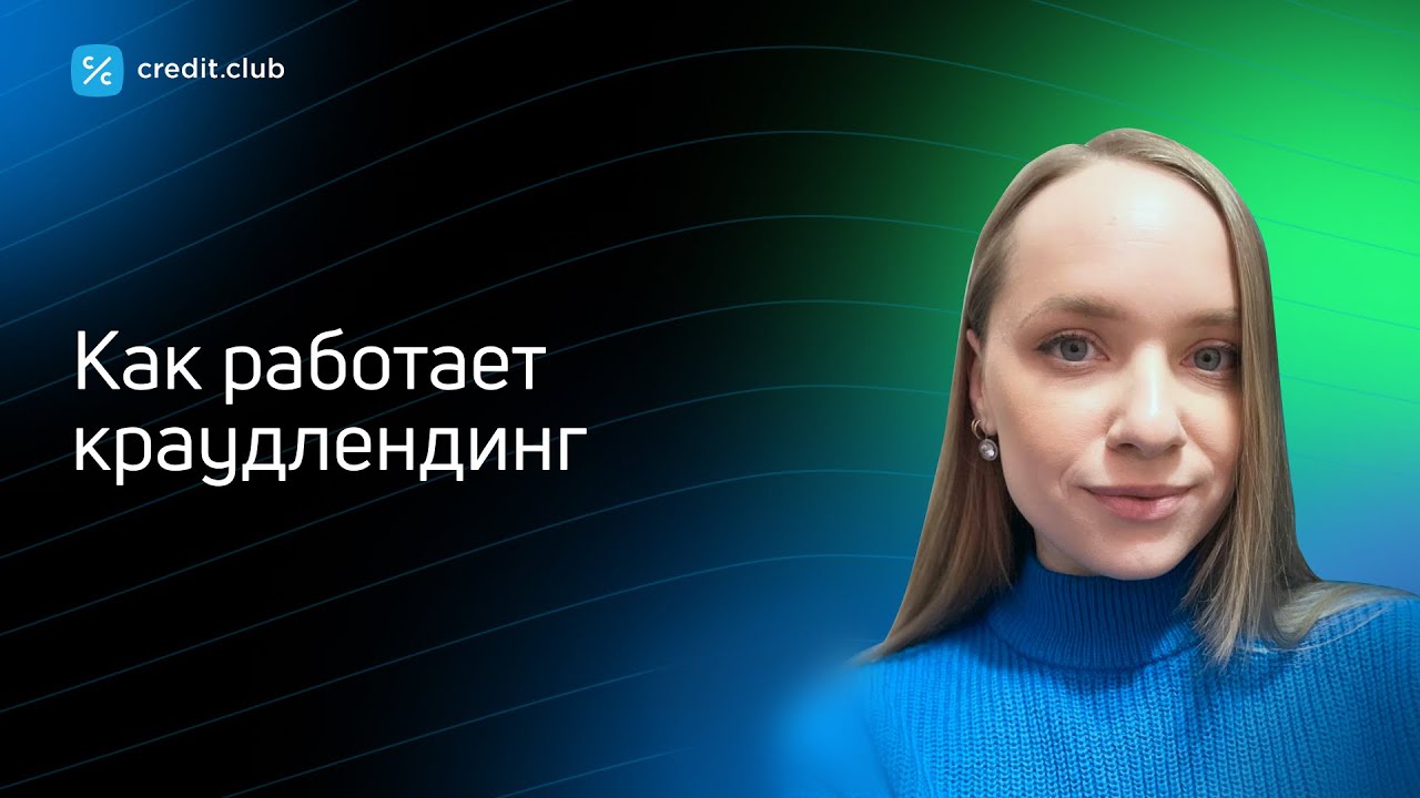 Как работает краудлендинг и стоит ли вкладываться в 2023 году? - YouTube