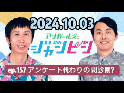 158 - ep.157 アンケート代わりの問診票？ , アンガールズのジャンピン[オールナイトニッポンPODCAST] by ニッポン放送