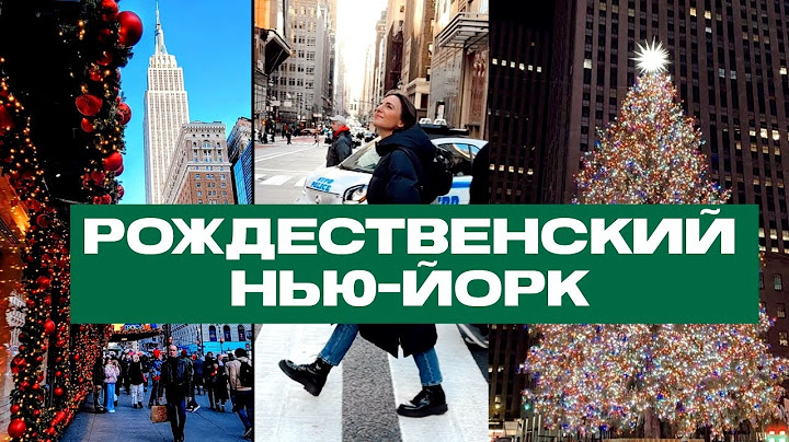 ВЛОГ: Рождественский Нью-Йорк