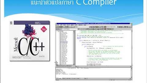เรียนภาษาซี ตอนที่ 1 แนะนำ Complier ตัวแปลภาษา C