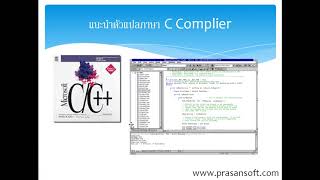 เรียนภาษาซี ตอนที่ 1 แนะนำ Complier ตัวแปลภาษา C