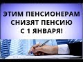 Этим пенсионерам снизят пенсию с 1 января!