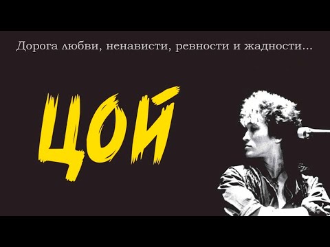 Цой - Русский