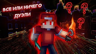 САМЫЕ НЕОБЫЧНЫЕ ДУЭЛИ - МАЙНКРАФТ MINECRAFT - VIMEWORLD | KNAIZIGAME