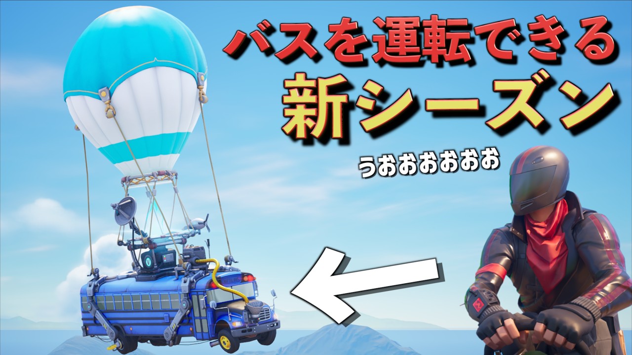 100人乗せた『バトルバス』が運転できる新シーズンが来た！【FORTNITE