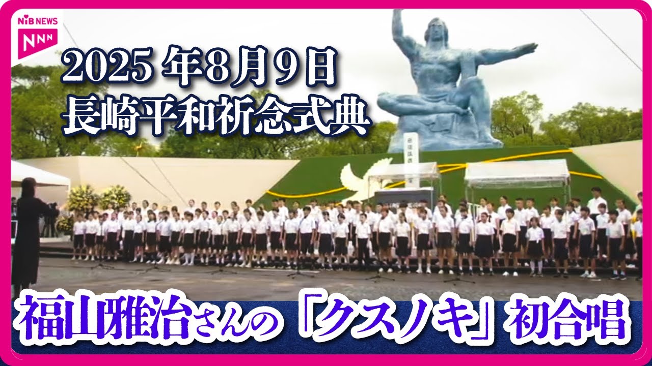【被爆80年】福山雅治さんの「クスノキ」祈念式典で児童が初合唱 原爆の被害受けた2つの小学校が合同 #長崎 【被爆80年】福山雅治さんの「クスノキ」祈念式典で児童が初合唱 原爆の被害受けた2つの小学校が合同 #長崎