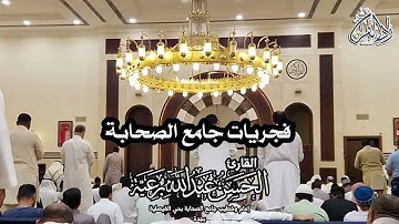فجريات جامع الصحابة - للقارئ #الحسن_برعية 
