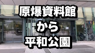 【行き方】長崎原爆資料館→平和公園(From Nagasaki Atomic Bomb Mueum To Peace Park)