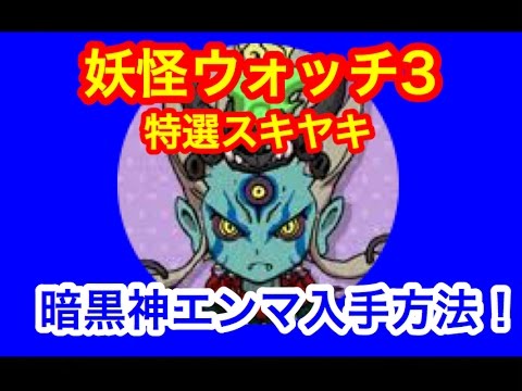 妖怪ウォッチ3 Ver 3 0レア最強暗黒神エンマ入手方法まとめ Youtube 妖怪ウォッチ3 Ver 3 0レア最強暗黒神エンマ入手方法まとめ Youtube