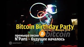 (7серия) Bitсoin Birthday Party. N'Pans - будущее началось. Москва 03 Января 2018г