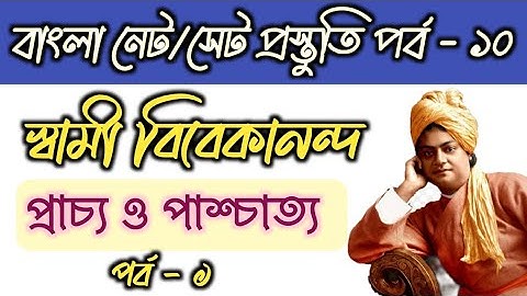 Bengali NET/SET Preparation [10] | স্বামী বিবেকানন্দ - প্রাচ্য ও পাশ্চাত্য( পর্ব :১)