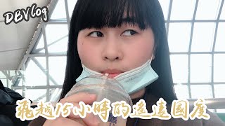 VLOG 17 飛越15小時的遙遠國度 Israel ep.1|耶路撒冷飯店room tour、曼谷轉機、第一次吃芒果糯米飯🥭|黛比DebiTube