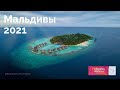 Мальдивы. Описание острова. Отпуск 2021.