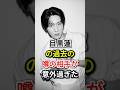 目黒蓮の過去の噂の相手が意外過ぎた#fyp#芸能人#目黒蓮