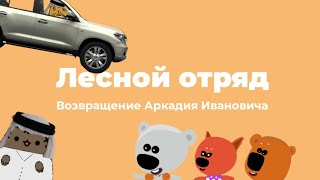 Лесной отряд - Возвращение Аркадия Ивановича