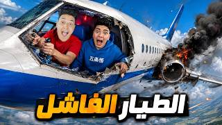 اصلانو افشل طيار فى العالم 😂 الطيارة وقعت بينا !!