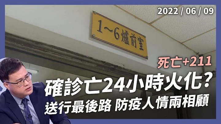 確診死亡24小時火化？針頭尿布還在 再見已成骨灰！送行最後路 防疫顧人情！亡者留尊嚴 家屬少遺憾！（公共電視 - 有話好說） - 天天要聞