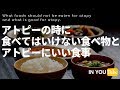 アトピーの時に食べてはいけない食べ物とアトピーにいいオーガニック食品とは?