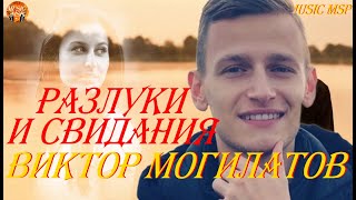 Виктор Могилатов РАЗЛУКИ И СВИДАНИЯ