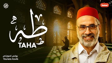 تلاوة سورة طه كاملة بصوت الشيخ يونس اسويلص | تلاوة خاشعة ومؤثرة | ترتيل رائع للقرآن الكريم