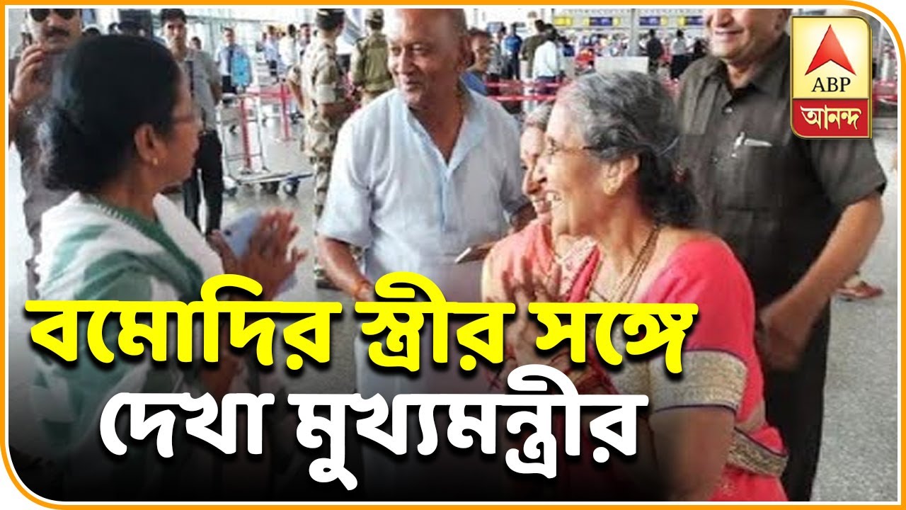 abp ananda news bangla বিমানবন্দরে মোদির স্ত্রীর সঙ্গে দেখা মুখ্যমন্ত্রীর, যশোদাবেনকে উপহার দিলেন শাড়ি| ABP Ananda