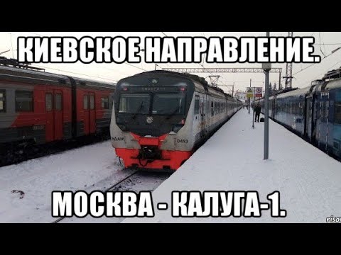 Киевское направление РЖД. ЭД4М 0493. Маршрут "Москва-Киевский вокзал - Калуга-1".