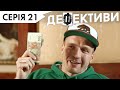 ДЕФЕКТИВИ | 21 серія | 3 сезон | НЛО TV