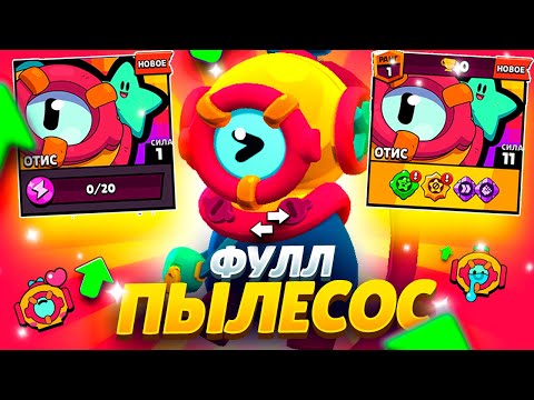 Видео: 🤯АПАЕМ ПЫЛЕСОС ОТИС НА ФУЛЛ 11 СИЛУ И ЗАТЕСТИМ ЕГО!