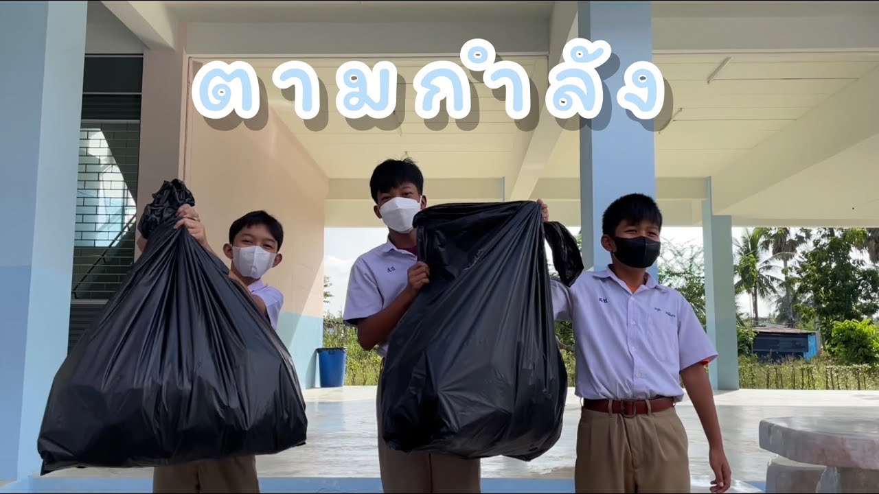 ตามกำลัง ภาพยนตร์สั้นต่อต้านการทุจริต