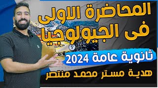 المحاضره الاولى فى منهج الجيولوجيا للثانوية العامة 2024وشرح الدرس الاول علم الجيولوجيا