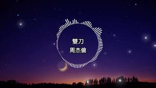 周杰倫-雙刀【歌詞版】透過鏡頭重新剪接歷史給人的想像
