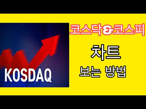   코스닥 코스피 종합주가지수 차트 보는 방법