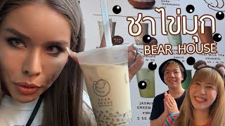 เฉลิมศรี : ความพยายามอยู่ที่ไหน ชาไข่มุกอยู่ที่นั่น 👾🐻🥤