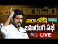 Nara Lokesh 'Shankaravam' Public Meeting at Gajapathinagaram- Live