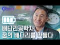 미래를 저장하는 기술 - 선양국 배터리공학자 [브라보 K-사이언티스트] / YTN 사이언스