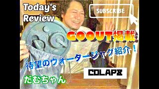 【キャンプギア紹介】COLAPZジャグ〜GOOUT掲載の人気ギア