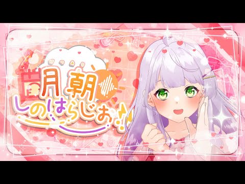 【#朝活 #雑談】月朝！しのはらじお！8/18【#VTuber/紫乃原伊織】