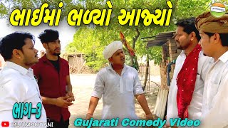 ભાઈમાં ભળ્યો આજ્યો//Gujarati Comedy Video//કોમેડી વિડીઓ SB HINDUSTANI