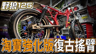 安裝淘寶牌強化版圓管搖臂【復古野狼改裝紀錄EP.2】尾燒焊與支架切除#sym  #野狼 傳奇R 125PiersGarage 被車玩Vlog