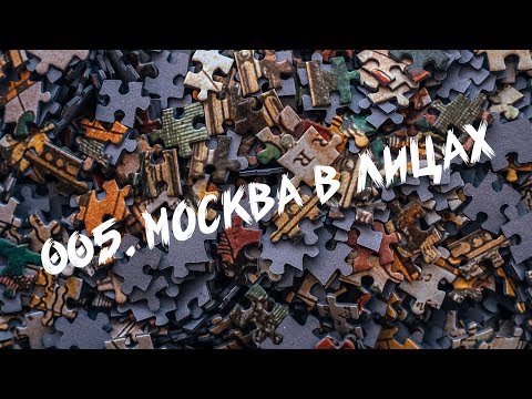 005. Москва в лицах
