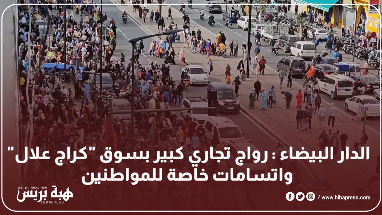 الدار البيضاء : رواج تجاري كبير بسوق 