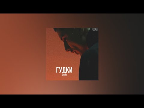 SUNAMI – Гудки (Текст песни, премьера трека 2022)