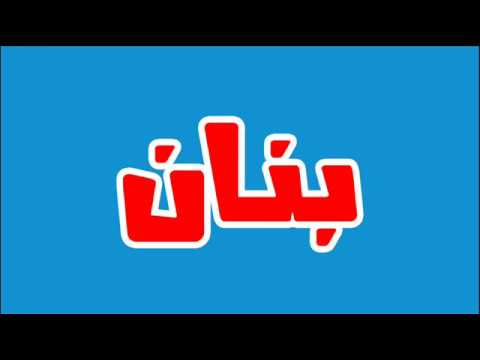 ما معنى اسم بنان الحقيقي Youtube