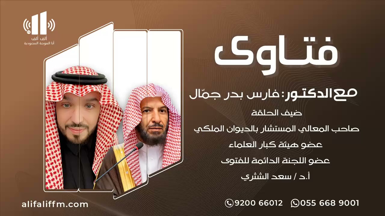 فتاوى | مع د. فارس جمّال ومعالي الشيخ أ.د. سعد الشثري وحديثنا عن الاستعداد لاستقبال شهر رمضان