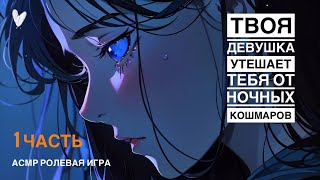 АСМР Между поцелуями не забывать дышать?! ❤️ [ASMR Girlfriend Roleplay]