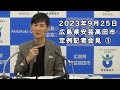 安芸高田市定例記者会見（2023年9月） 前編