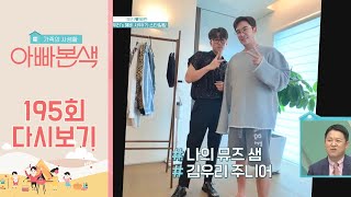 ♥흡사 부자 케미♥ 딸의 남자친구를 스타일링 해준 김우리! 샘이 선택한 옷은? | 아재 감성 느와르 아빠본색 195 회 다시보기